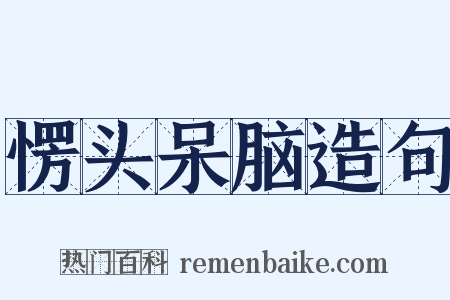 愣头呆脑造句是什么意思的图片